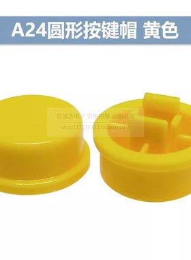 A24圆形按键帽 红色黄色白色蓝绿黑色 12*12*7.3轻触开关B3F-4055