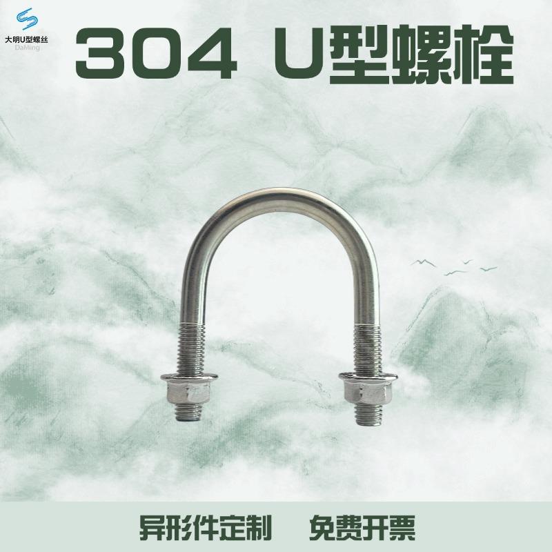 304不锈钢M6U型螺栓丝管