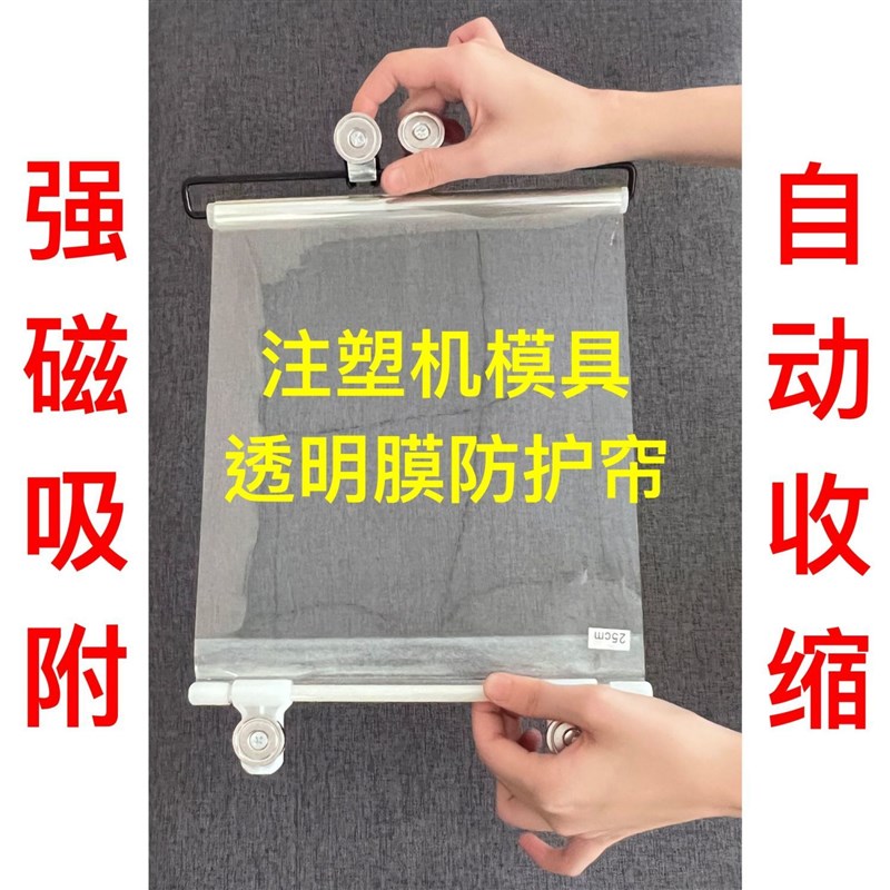 注塑机模具自动伸缩防护帘耐高y温ABS透明膜超强磁吸盘免打孔安装