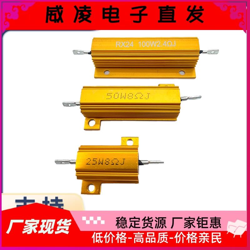 RX24黄金铝壳电阻5W10W25W100W大功率负载绕线电阻器4R5R6R8R10R