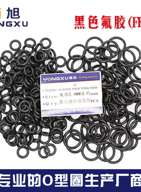 黑色氟胶O型圈外经8/9/10/11/12/13/14/15/16/17/18/19/20*2.4mm