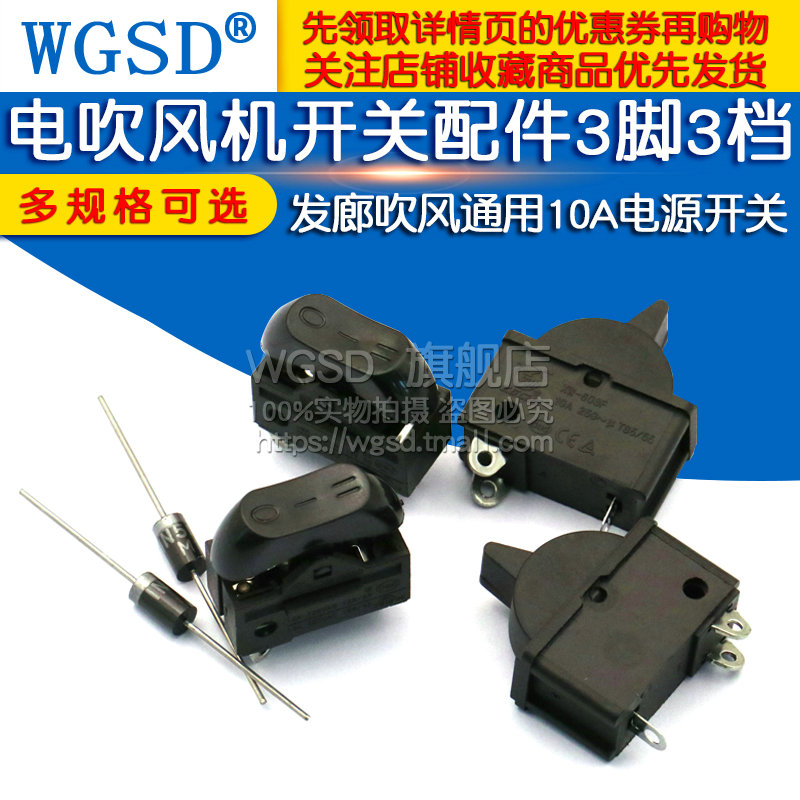 电吹风机开关配件3脚3档拨开关 大功率发廊吹风机10A电源开关通用