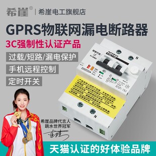 希崖黑乌鸦GPRS物联网智能漏电断路器空开远程控制遥控定时开关