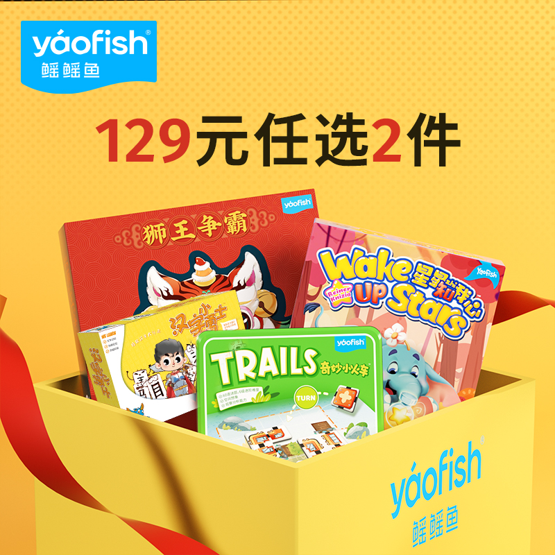【任选2件129元】yaofish鳐鳐鱼儿童桌游逻辑思维互动益智玩具