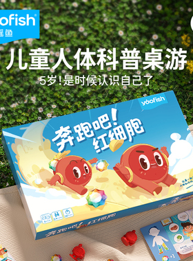 yaofish鳐鳐鱼奔跑吧红细胞儿童桌游幼儿人体科普认知益智玩具5+