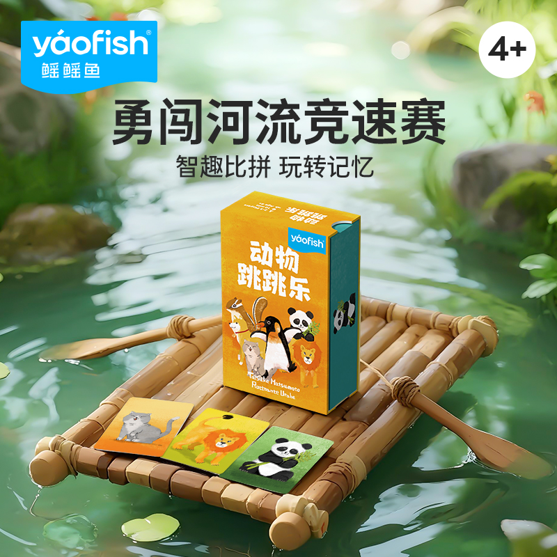 【新品】yaofish鳐鳐鱼动物跳跳乐儿童桌游多人记忆益智玩具4+