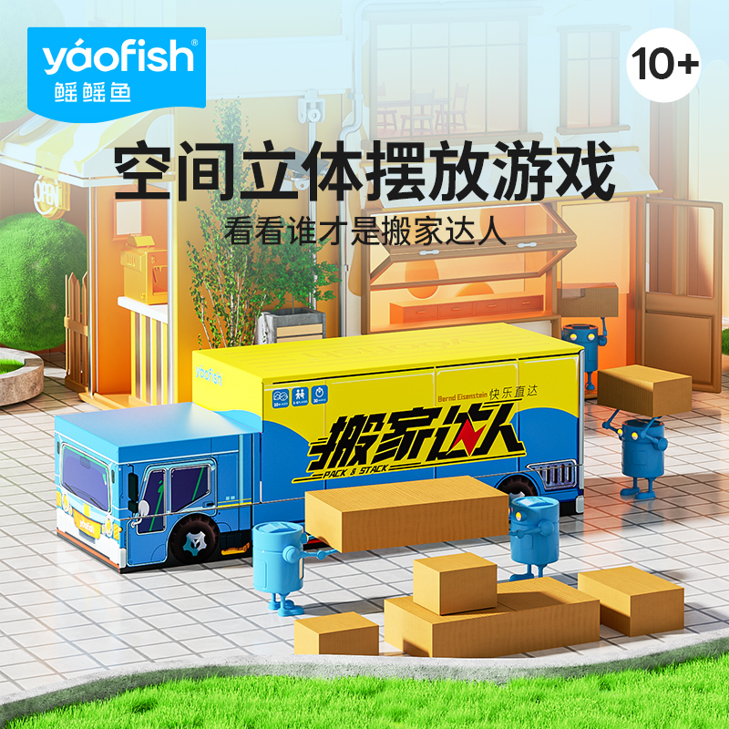yaofish鳐鳐鱼10+3D空间儿童桌游