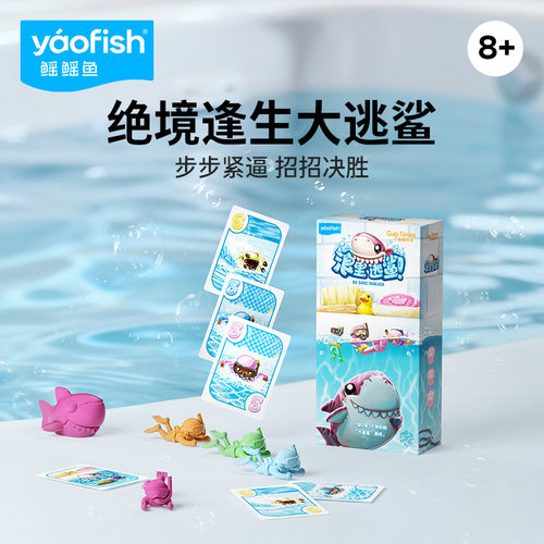 yaofish鳐鳐鱼浪里逃鲨儿童桌游多人聚会竞速益智玩具圣诞礼物8+