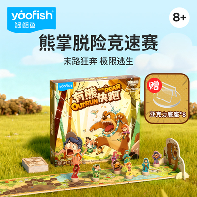 yaofish鳐鳐鱼有熊快跑儿童桌游多人聚会益智玩具儿童新年礼物8+