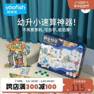 Yaofish鳐鳐鱼神龙妙算儿童桌游小学数学运算验算益智玩具礼物4+