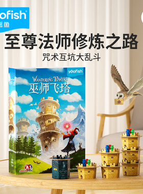 yaofish鳐鳐鱼巫师飞塔儿童桌游策略竞争魔法益智玩具新年礼物8+