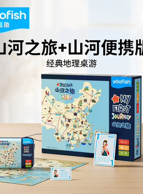yaofish鳐鳐鱼山河之旅便携儿童桌游中国旅行益智玩具新年礼物5+