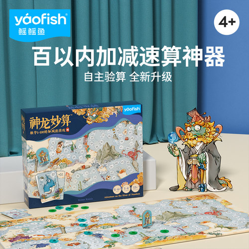 Yaofish神龙妙算儿童算数玩具4+