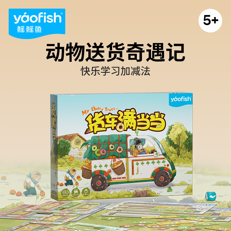 鳐鳐鱼货车满当当儿童桌游加减法