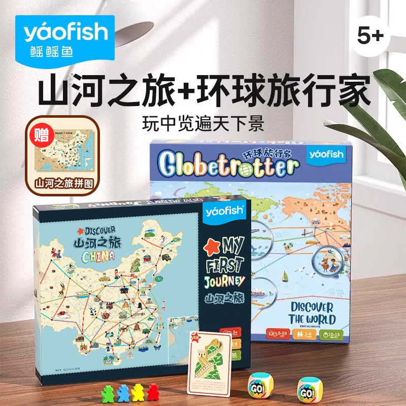 【套装推荐】山河之旅+环球旅行家组合儿童桌游地理启蒙益智玩具
