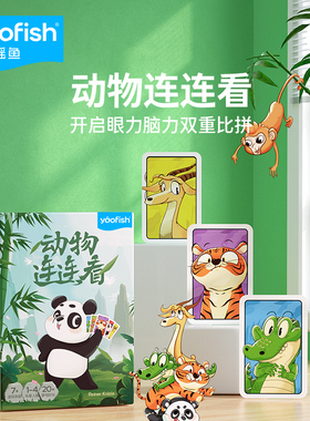 yaofish鳐鳐鱼动物连连看儿童益智桌游图形配对亲子互动玩具7+