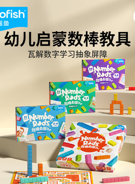 yaofish鳐鳐鱼数棒去哪儿早教桌游儿童数字启蒙教具益智玩具4+