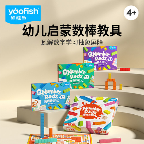 Yaofish鳐鳐鱼数棒数学益智玩具