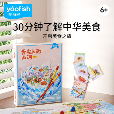 Yaofish6+中华美食之旅儿童桌游