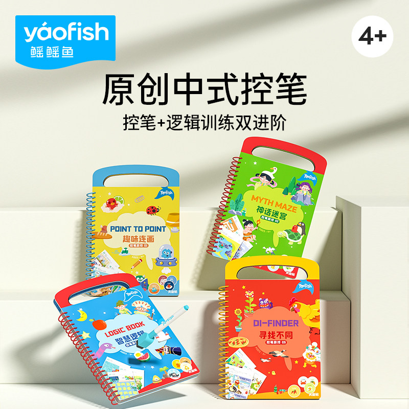 Yaofish鳐鳐鱼控笔训练中式早教桌游双进阶儿童训练幼儿园玩具4+