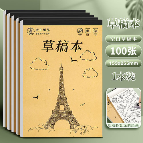 加厚分区草稿本学生用空白演算纸