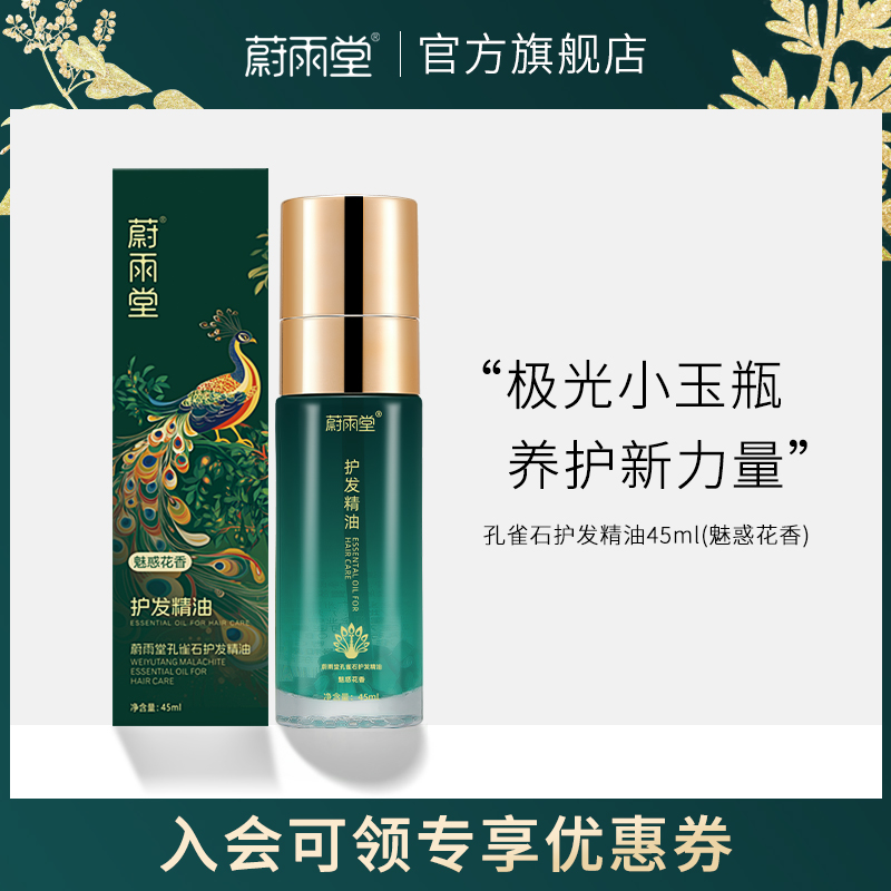 蔚雨堂孔雀石护发精油柔顺烫染受损干枯毛躁柔顺亮泽精油