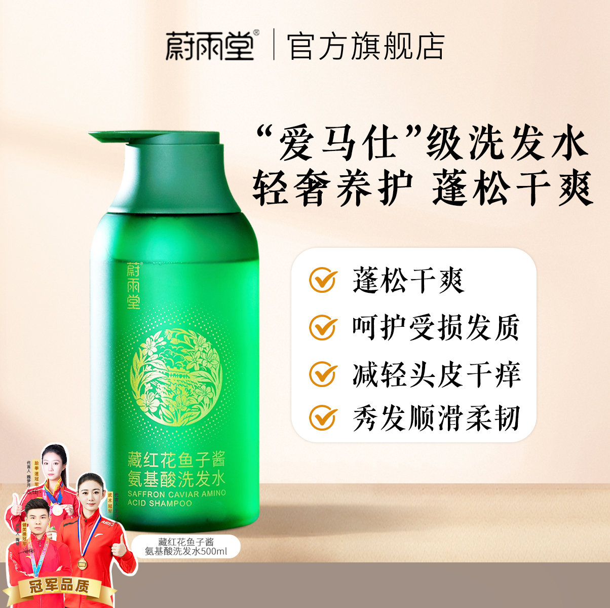 藏红花氨基酸清爽蔚雨堂