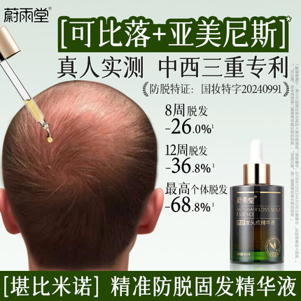 蔚雨堂【可比落+亚美尼斯】防脱发头皮精华强韧润养固发无狂脱期