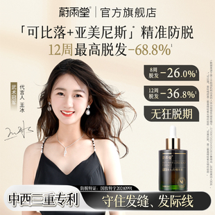 蔚雨堂【可比落+亚美尼斯】防脱发头皮精华强韧润养固发无狂脱期