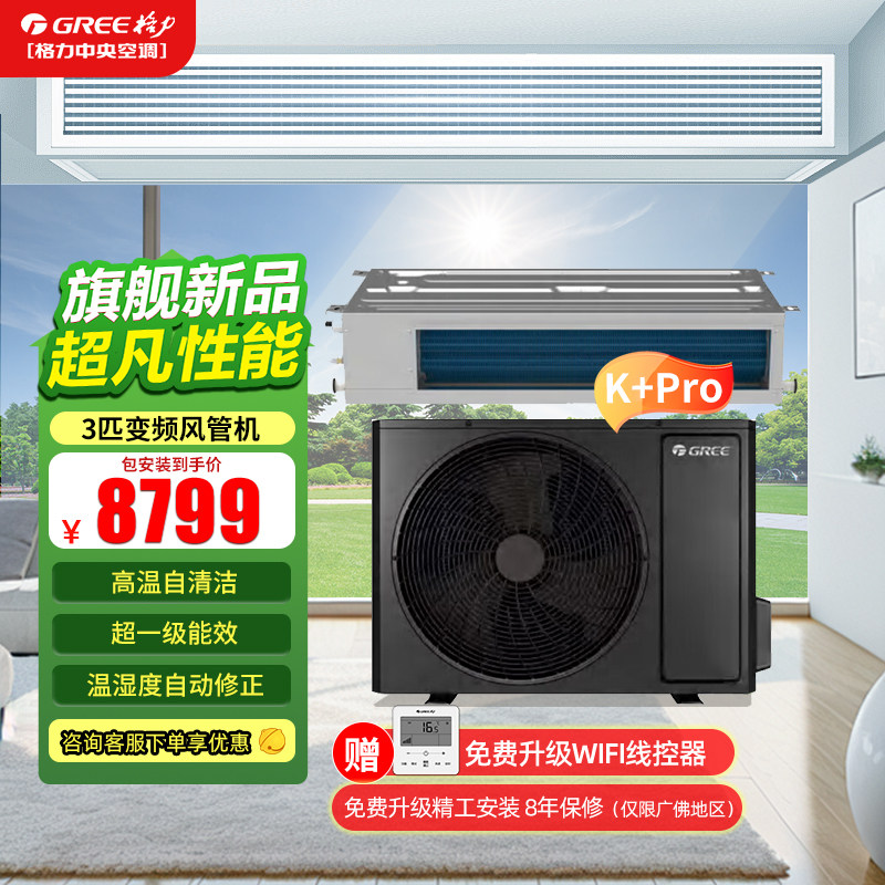 格力中央空调 3匹风管机 K+Pro 家用直流变频冷暖超1级能效