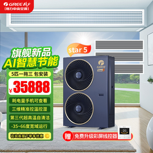 格力Star5多联机AI智能一级能效