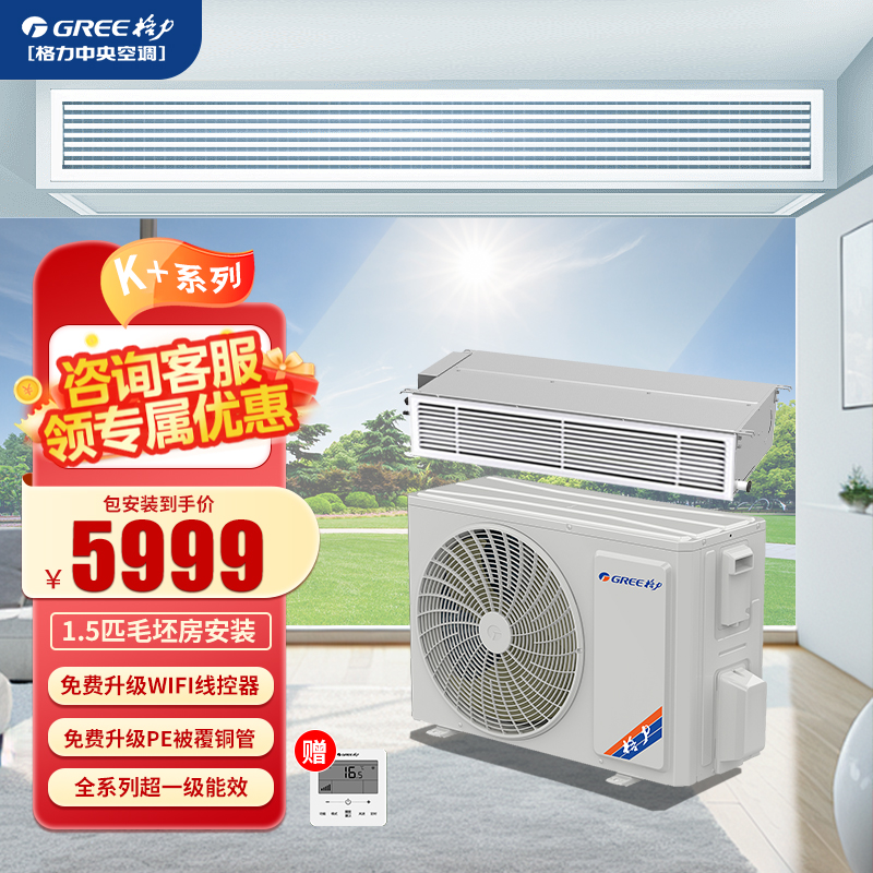 格力中央空调风管机K+一级能效