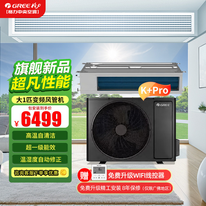 格力中央空调 大1匹风管机 K+Pro 家用直流变频冷暖超1级能