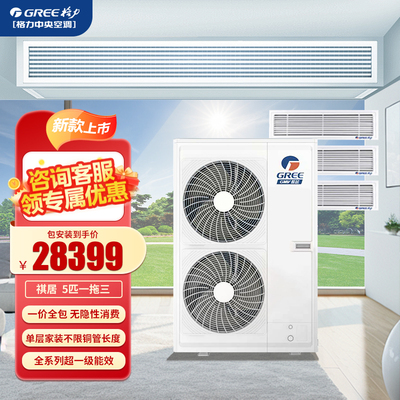 格力一拖三5匹中央空调一级能效