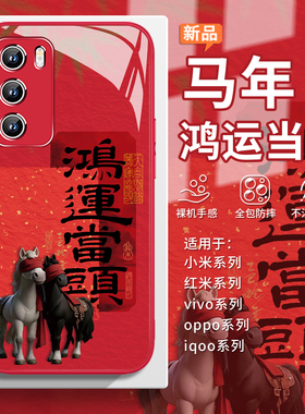 适用鸿运当头vivos50手机壳findx9新年x8红色红米k90马年小米17promax招财iqooneo11本命年x300国风s30玻璃15