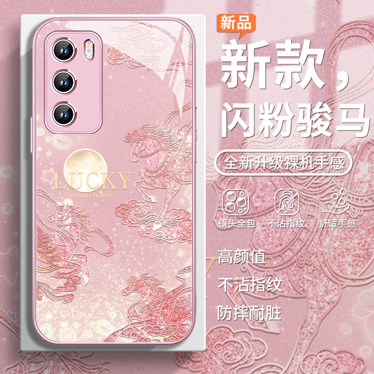 闪粉骏马创意轻奢高级感手机壳