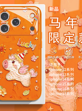 适用iPhone17promax手机壳油画小马苹果16新款15plus马年14pro本命年13橙色12可爱11女款xrxsmax玻璃17air/8