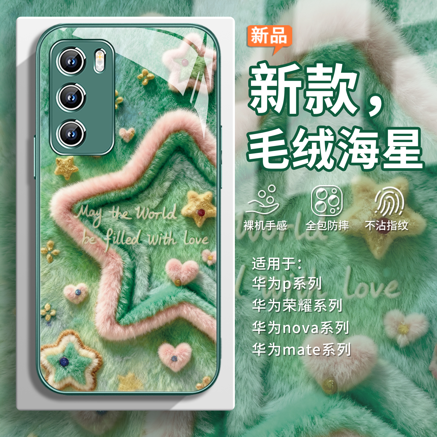 【ins风海星】网红款毛绒手机壳