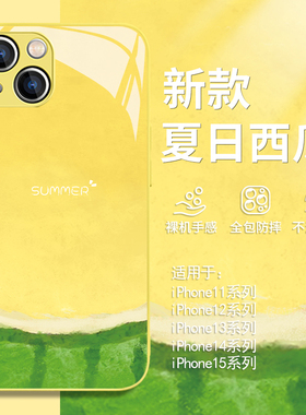 适用iphone15手机壳夏日黄色西瓜苹果14ip13mini小清新12promax女11高级感xsmax新款xr简约x夏天8plus玻璃7男