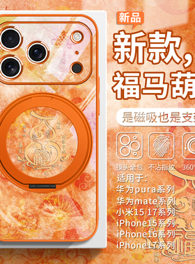 适用苹果17promax福马葫芦手机壳马年新款华为mate80橙色小米17磁吸支点壳iPhone16小众高级感15女款14ultra