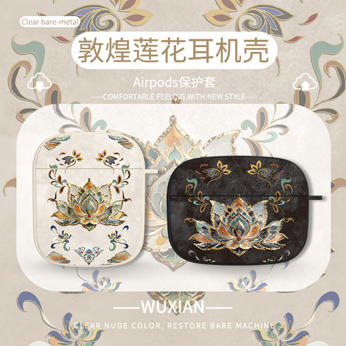 【敦煌莲花】国风苹果耳机保护套