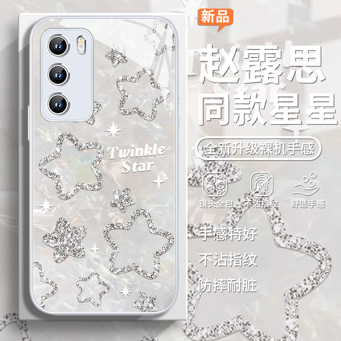 赵露思同款星星高级感闪粉手机壳