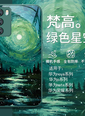 适用华为nova12pro梵高手机壳mate60绿色星空pura70荣耀200/100油画p60/p50/p40/p30/50艺术40玻璃30/13/11/9