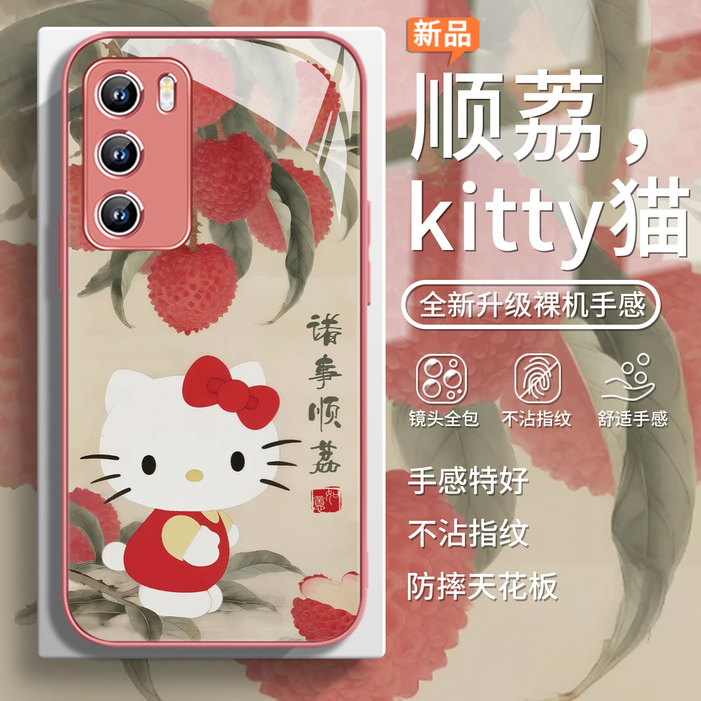 诸事顺荔kitty猫可爱古风手机壳