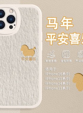 适用黄色小马苹果17手机壳15promax平安喜乐iphone16e情侣款14plus马年13mini好运12油画风ip11简约xs小羊皮8