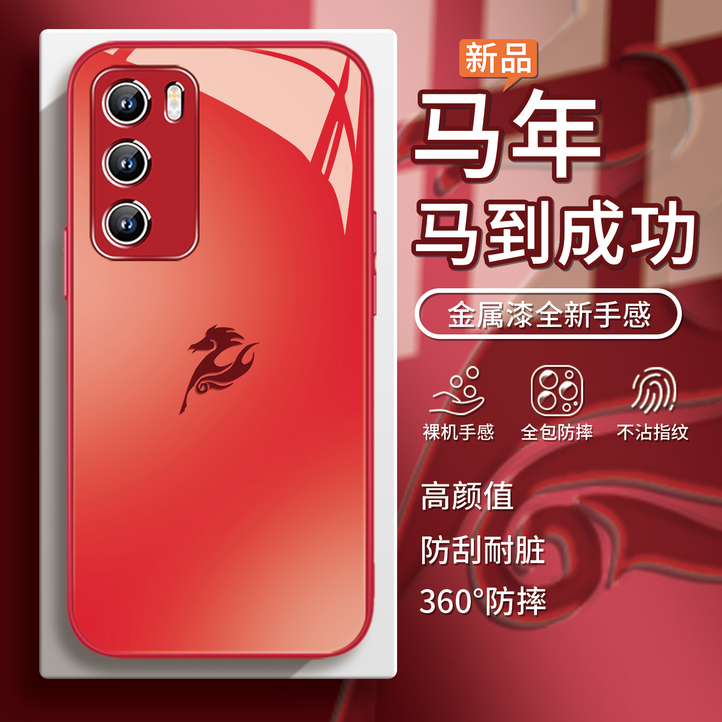 本命年【马到成功】红色手机壳