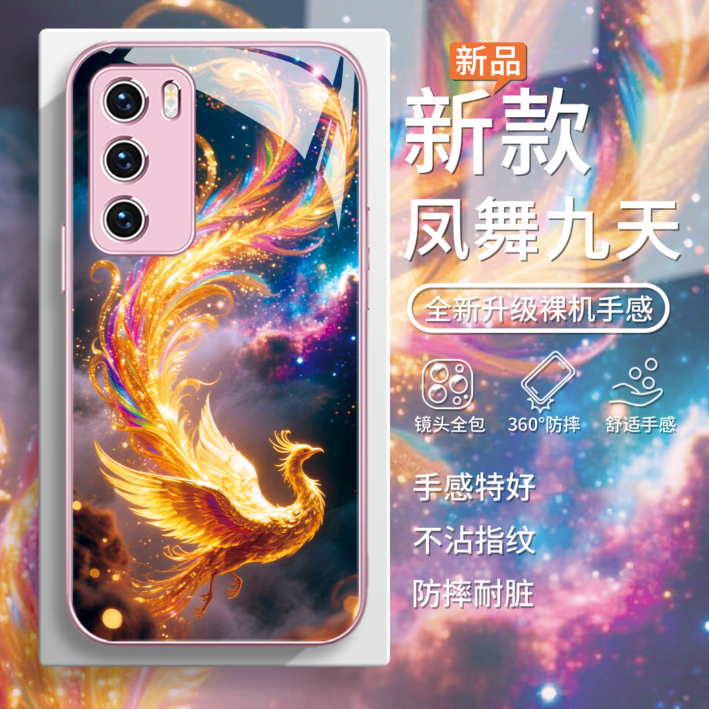 凤舞九天国风高级感祥瑞手机壳