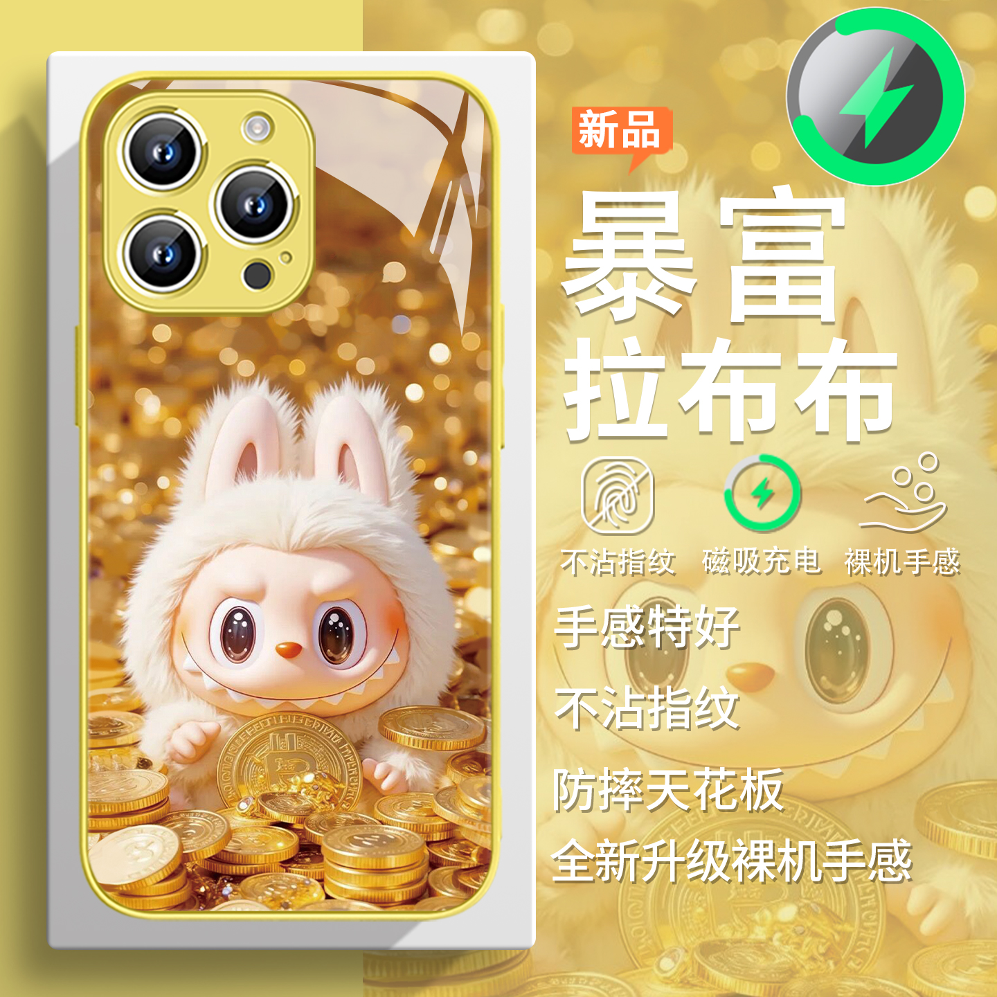 暴富拉布布发财金币磁吸手机壳