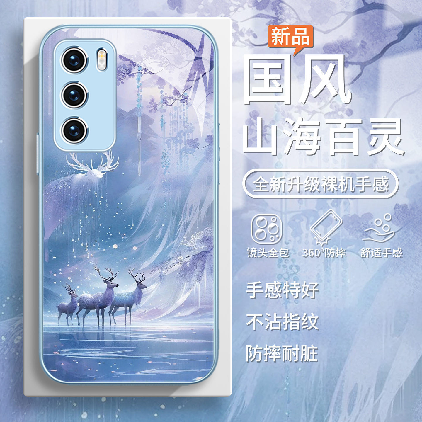 山海百灵国风神兽高级感手机壳
