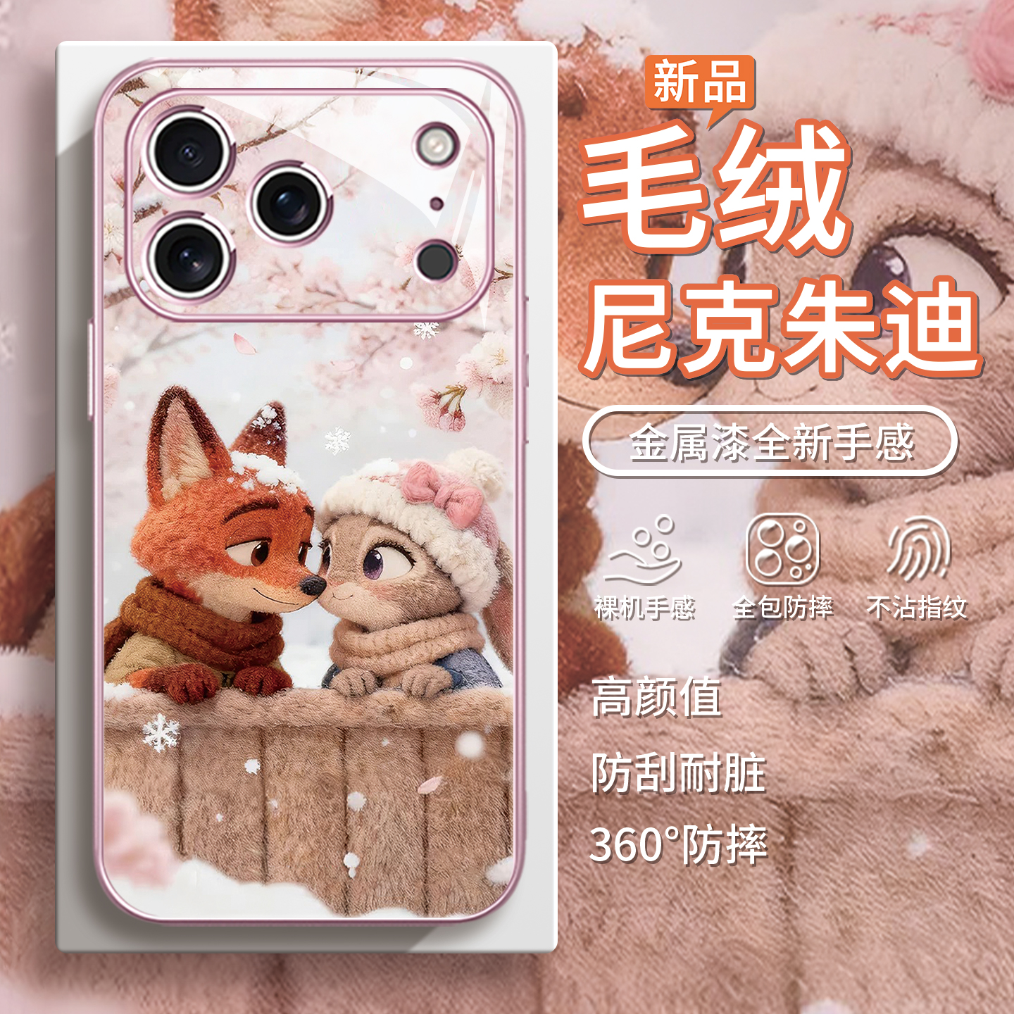 【尼克朱迪】毛绒情侣冬天手机壳